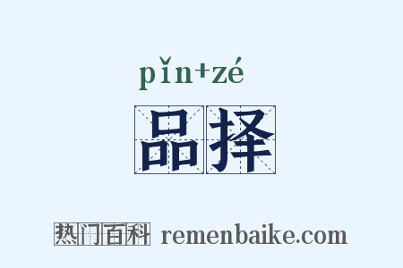 品择是什么意思的图片